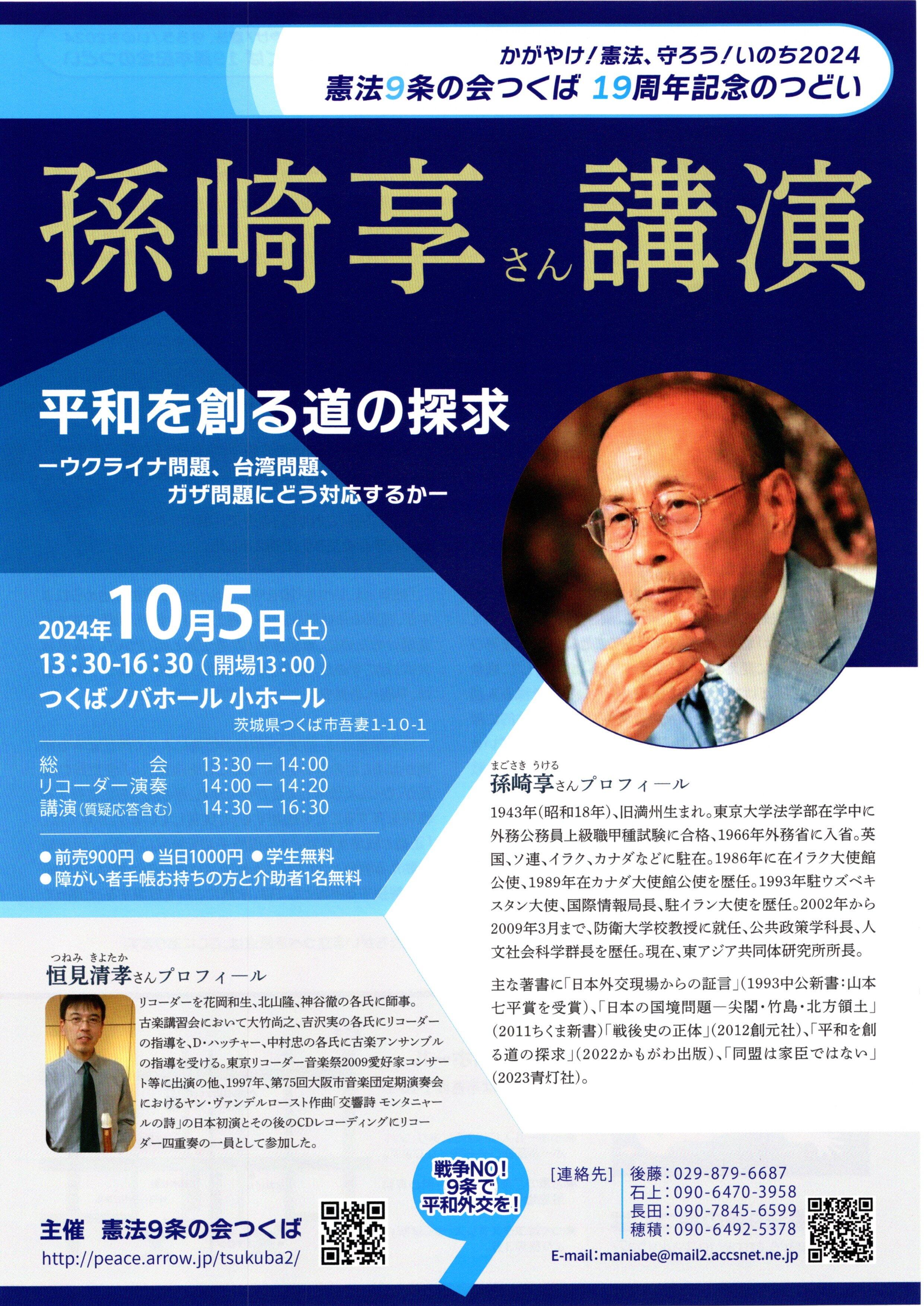 憲法9条の会つくば19周年記念のつどい 孫崎享さん講演「平和を