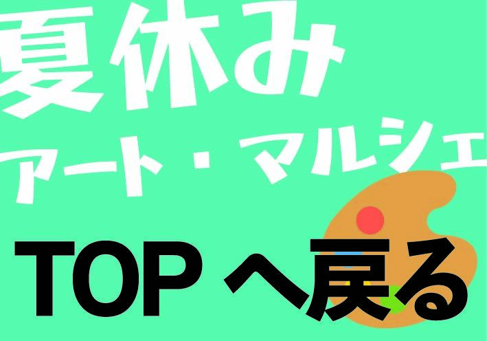 夏休みアート・マルシェ2025