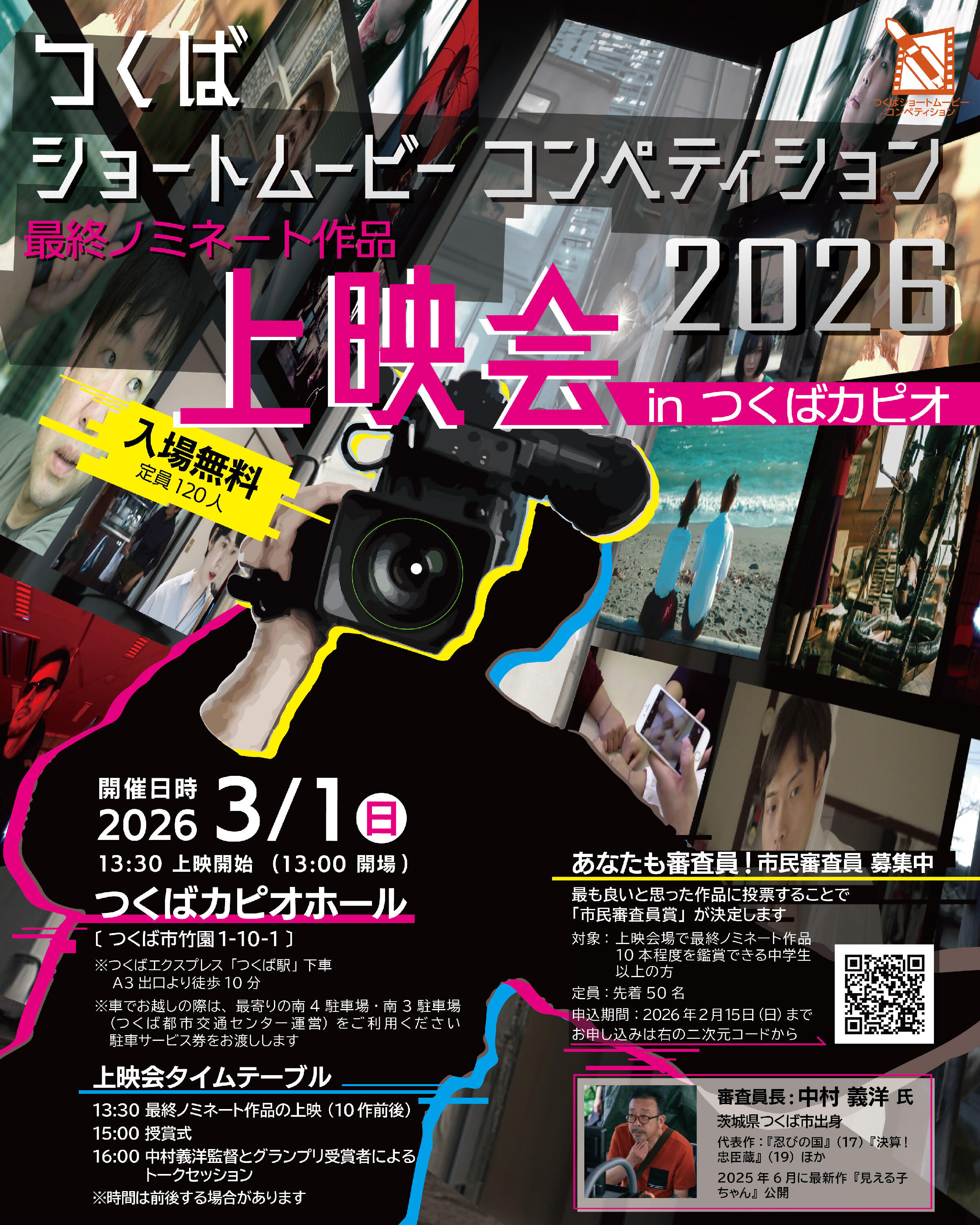 つくばショートムービーコンペティション2026最終ノミネート作品 上映