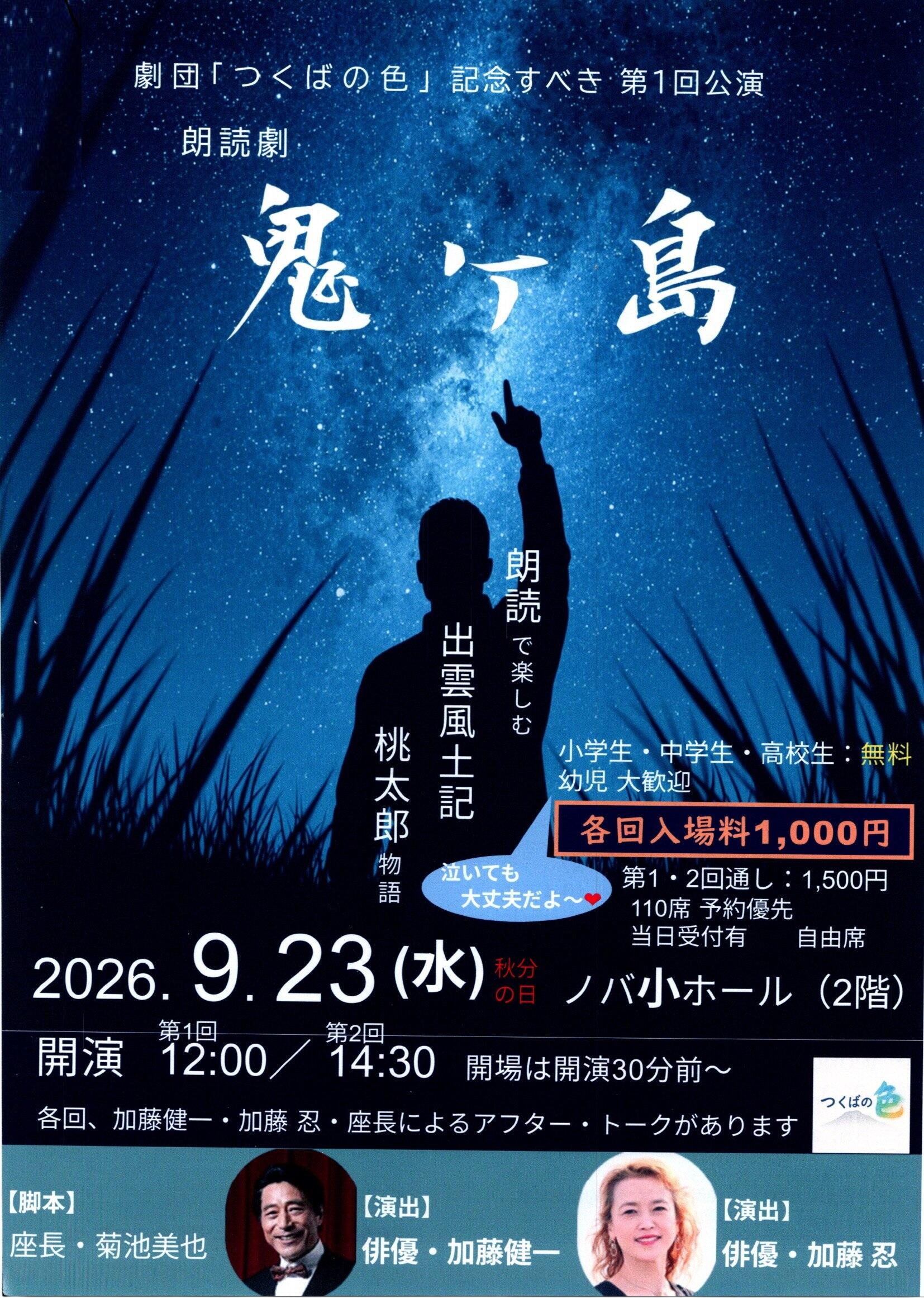劇団つくばの色 朗読劇「鬼ヶ島」 - イベント情報 - 公益財団法人
