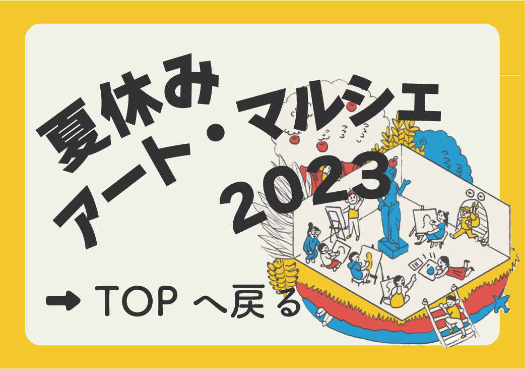 夏休みアート・マルシェ2023