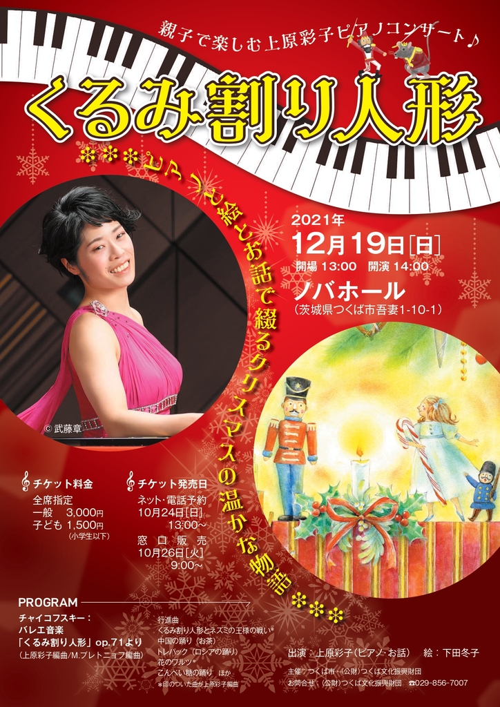 上原彩子ピアノコンサート「くるみ割り人形」 - イベント情報 - 公益