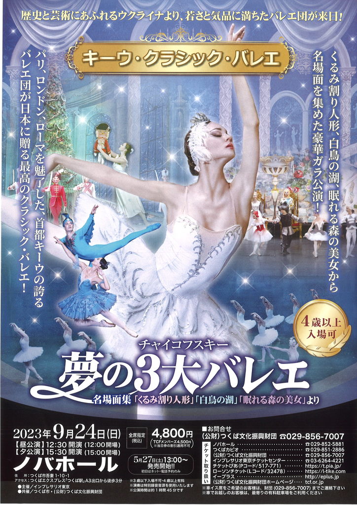 キーウ・クラシック・バレエ チャイコフスキー「夢の3大バレエ名場面