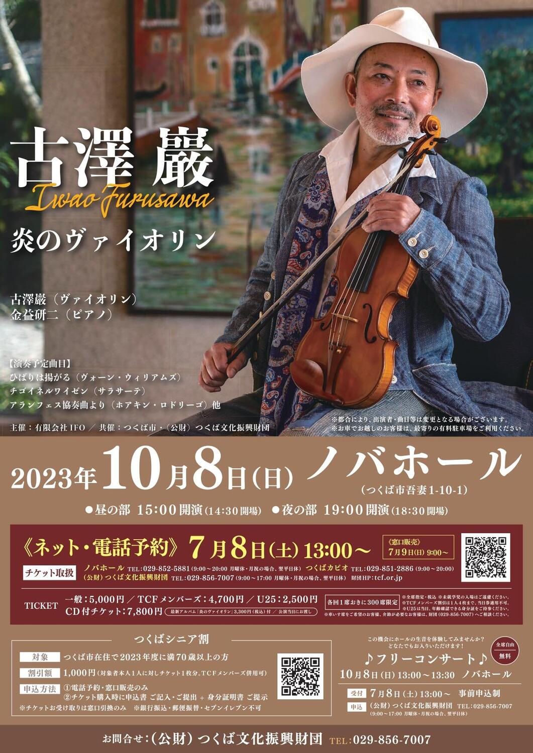 古澤巖 炎のヴァイオリン - イベント情報 - 公益財団法人つくば文化