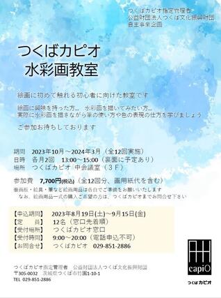 つくばカピオ水彩画教室　(定員の為、募集終了)