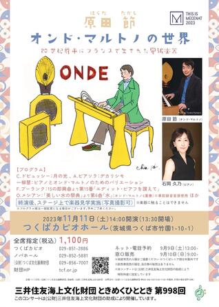 原田 節(はらだ たかし) オンド・マルトノの世界