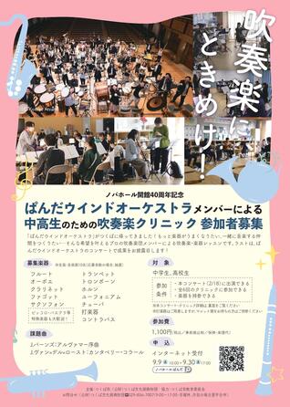 【参加者募集】ぱんだウインドオーケストラメンバーによる中高生のための吹奏楽クリニック