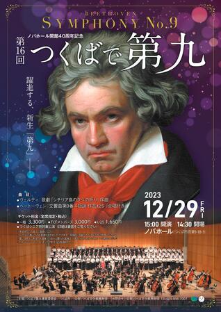 ノバホール開館40周年記念　第16回つくばで第九