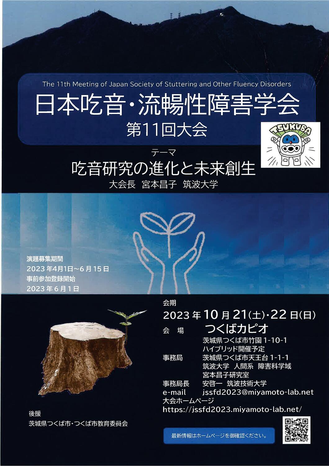 日本吃音・流暢性障害学会 第11回大会 - イベント情報 - 公益財団法人