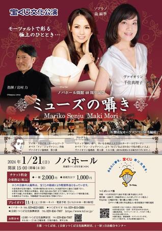 【予定枚数終了】ノバホール開館40周年記念　宝くじ文化公演　ミューズの囁き