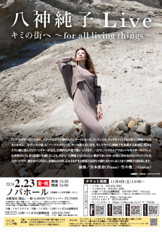 八神純子Live　キミの街へ～for all living things～