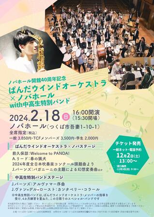 ノバホール開館40周年記念　ぱんだウインドオーケストラ×ノバホール with 中高生特別バンド