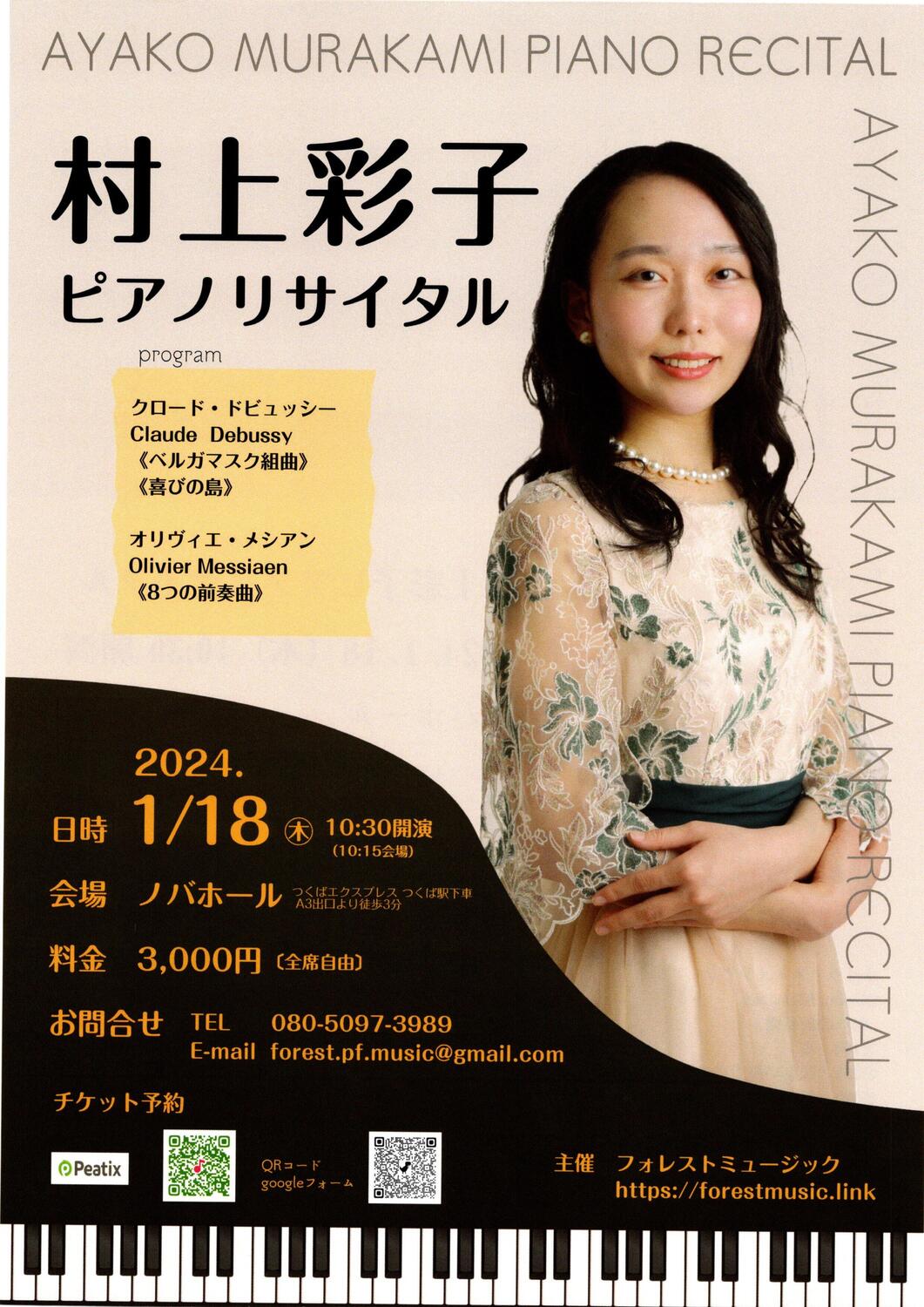 村上彩子ピアノリサイタル - イベント情報 - 公益財団法人つくば文化