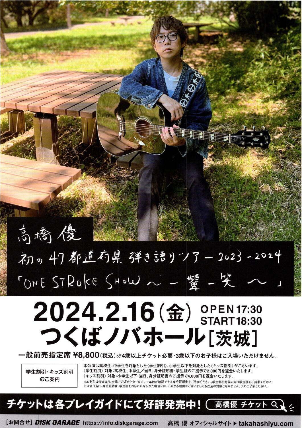 高橋 優 コンサート - イベント情報 - 公益財団法人つくば文化振興財団