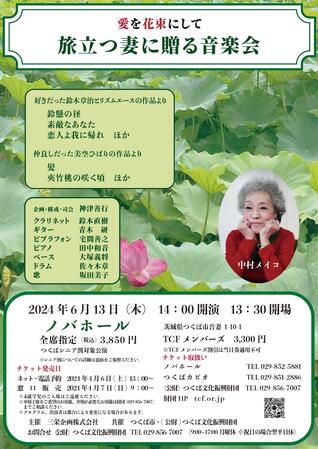 神津善行企画　中村メイコ追悼コンサート「愛を花束にして　旅立つ妻に贈る音楽会」