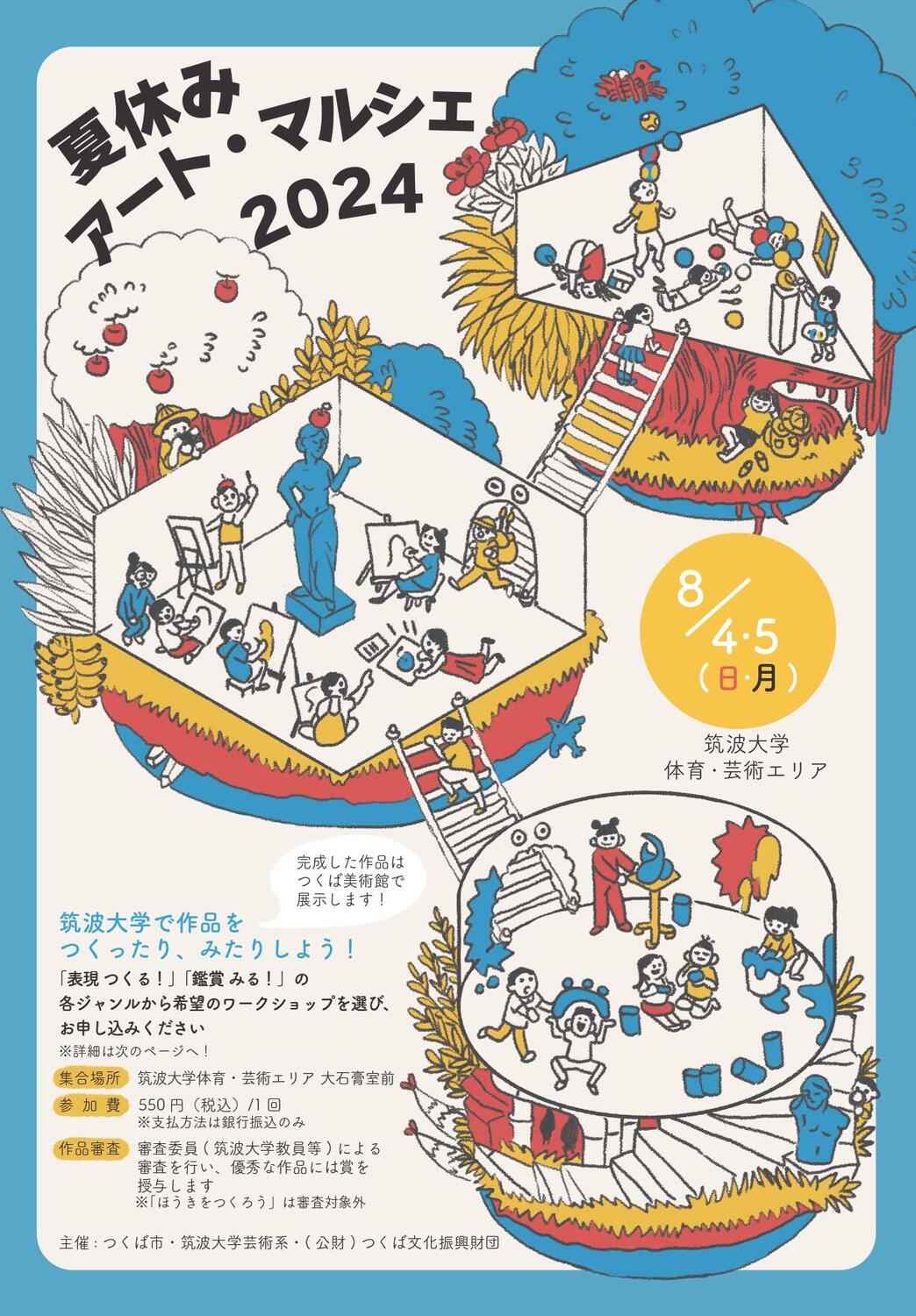 夏休みアート・マルシェ2024 - イベント情報 - 公益財団法人つくば文化