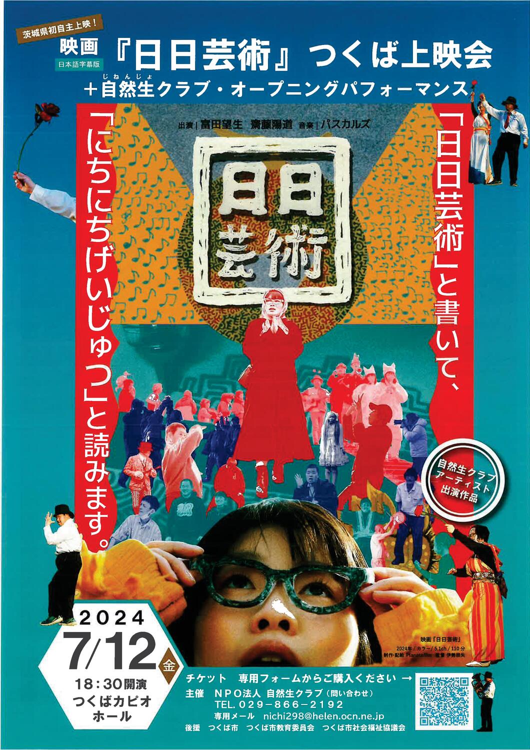 映画「日日芸術」つくば上映会+自然生クラブオープニング