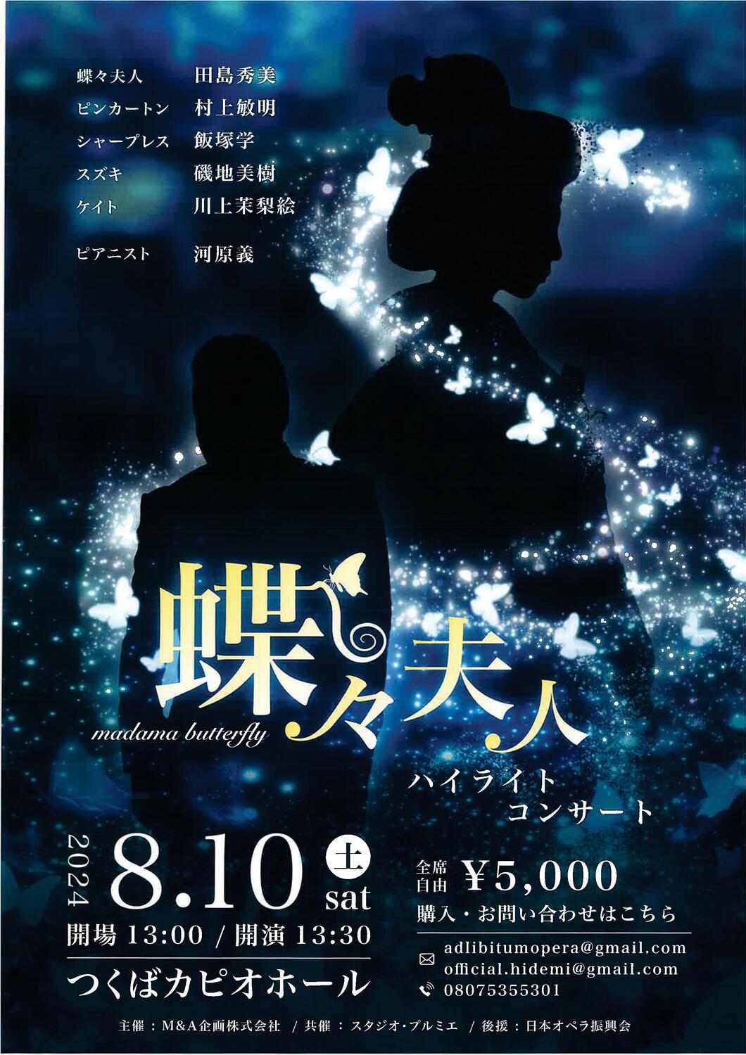 オペラ「蝶々夫人」ハイライトコンサート - イベント情報 - 公益財団
