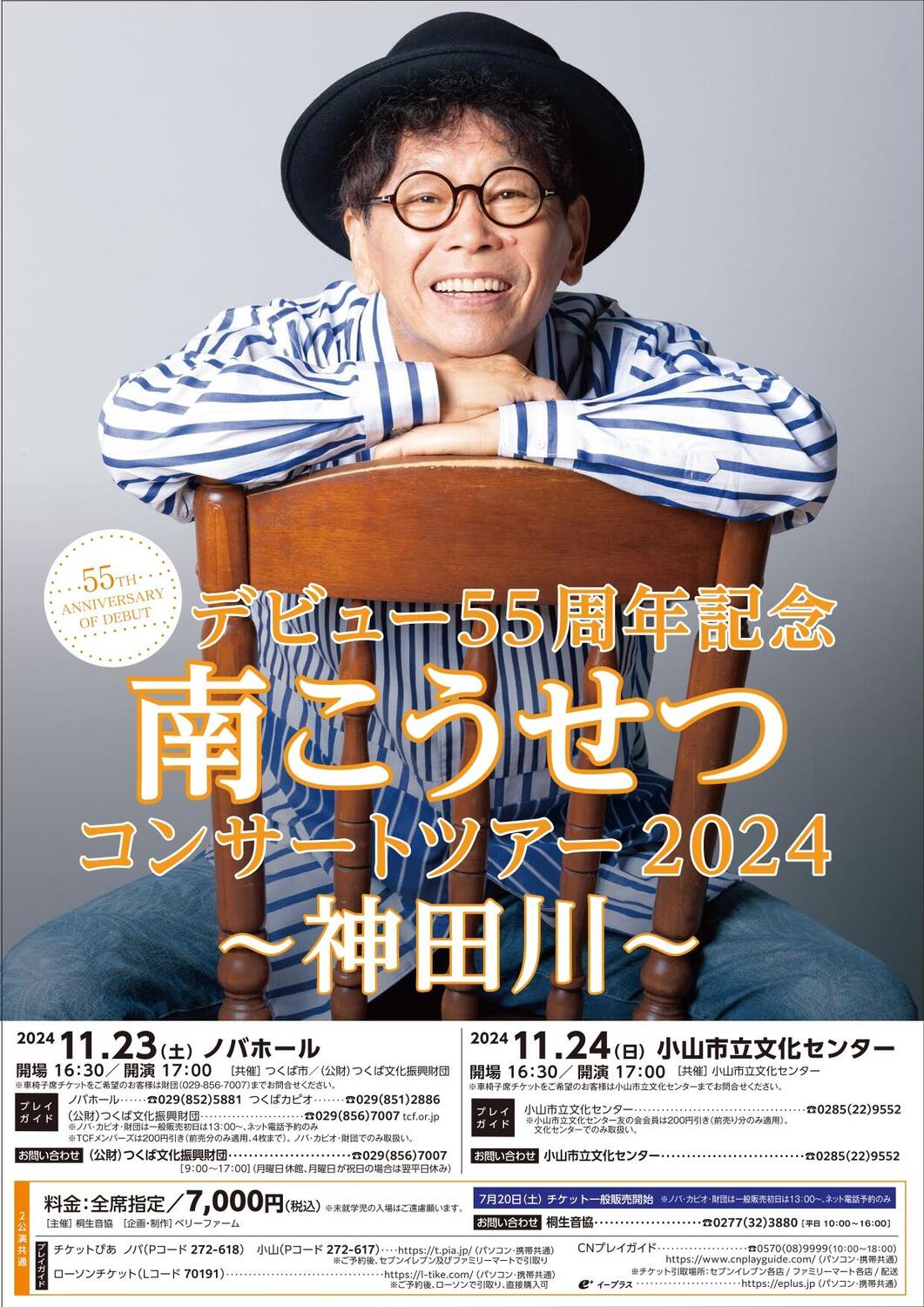 デビュー55周年記念 南こうせつコンサートツアー2024～神田川
