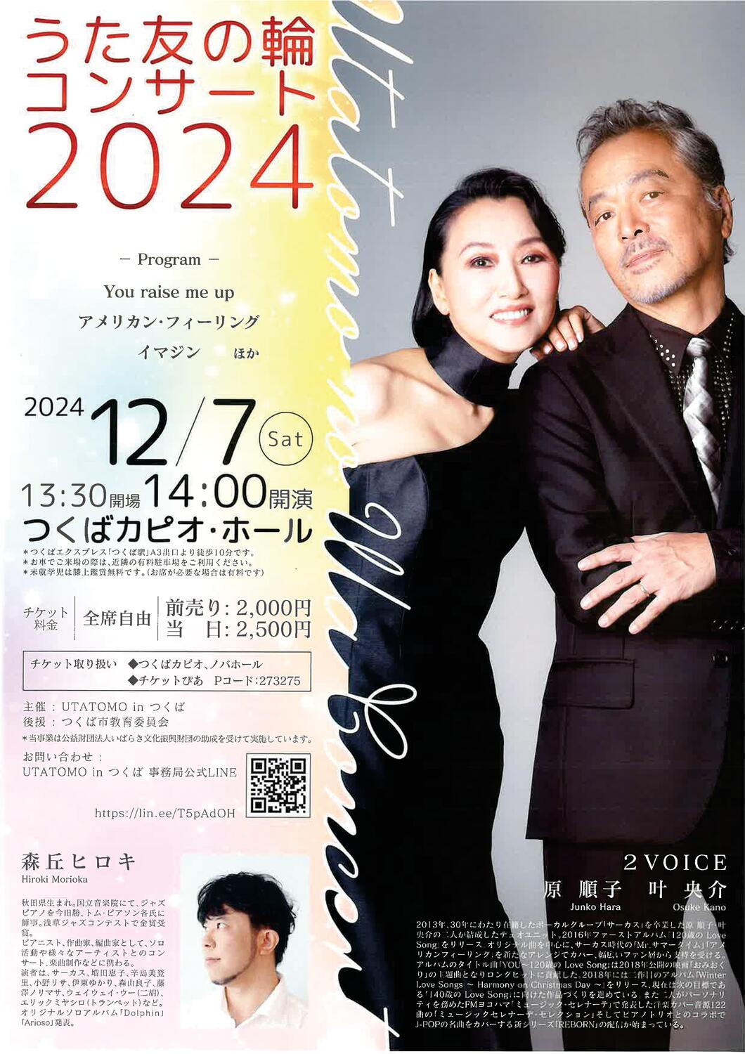 うた友の輪コンサート2024 - イベント情報 - 公益財団法人つくば文化