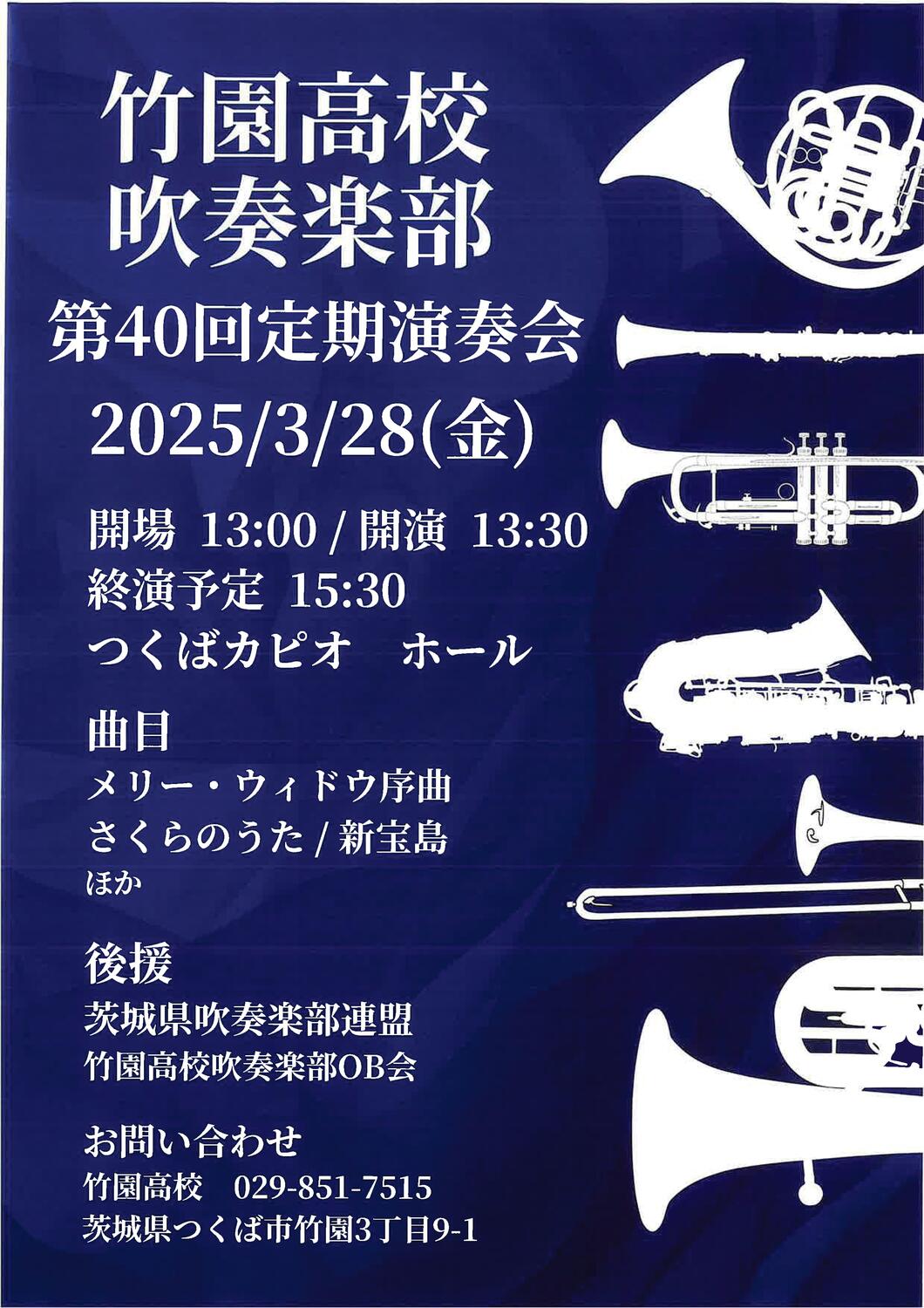 第40回竹園高等学校吹奏楽部 定期演奏会 - イベント情報 - 公益財団