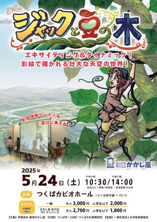 劇団かかし座「ジャックと豆の木」