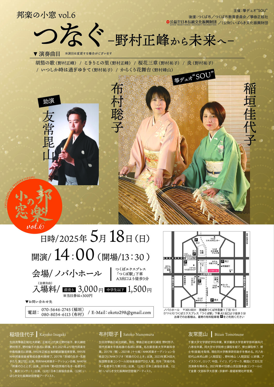 邦楽の小窓vol.6 つなぐ～野村正峰から未来へ～ - イベント情報 - 公益