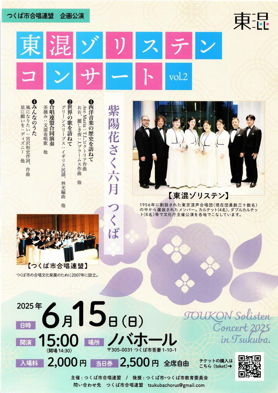 東混ゾリステンコンサート vol.2 - イベント情報 - 公益財団法人つくば