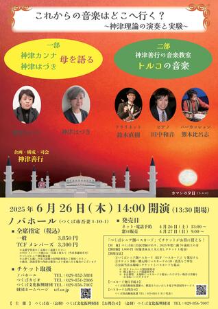 神津善行企画「これからの音楽はどこへ行く？　～神津理論の演奏と実験～」