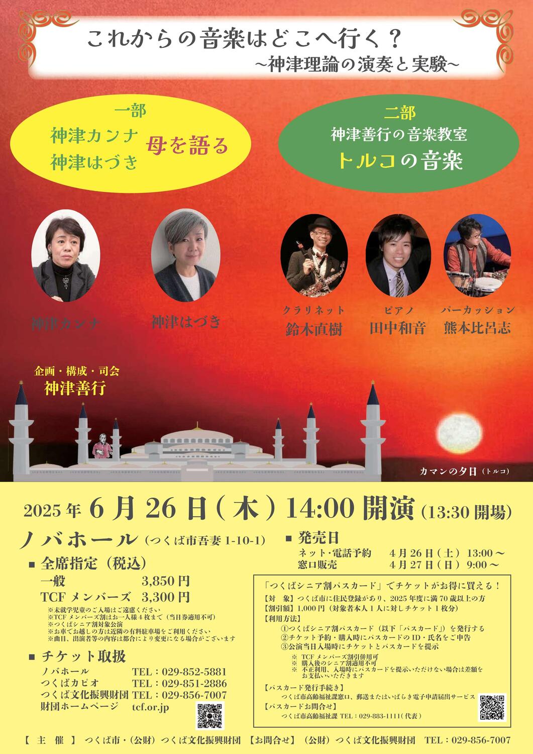 神津善行企画「これからの音楽はどこへ行く？ ～神津理論の演奏と実験