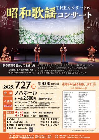 THEカルテットの昭和歌謡コンサート