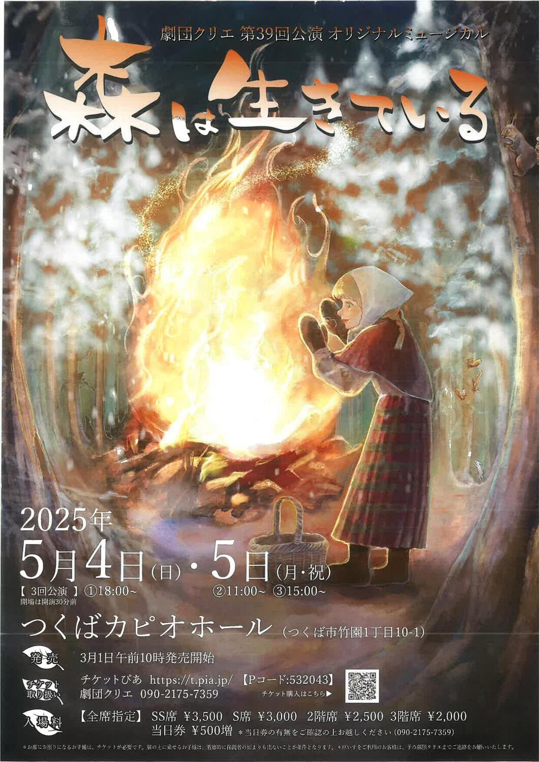 劇団クリエ 第39回公演 オリジナルミュージカル「森は生きている