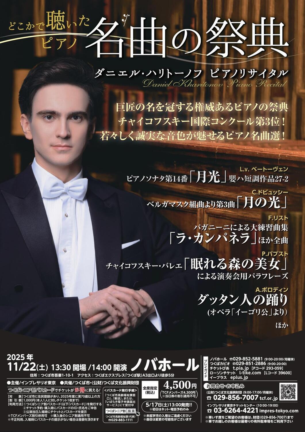 名曲の祭典 ダニエル・ハリトーノフ ピアノリサイタル - イベント情報