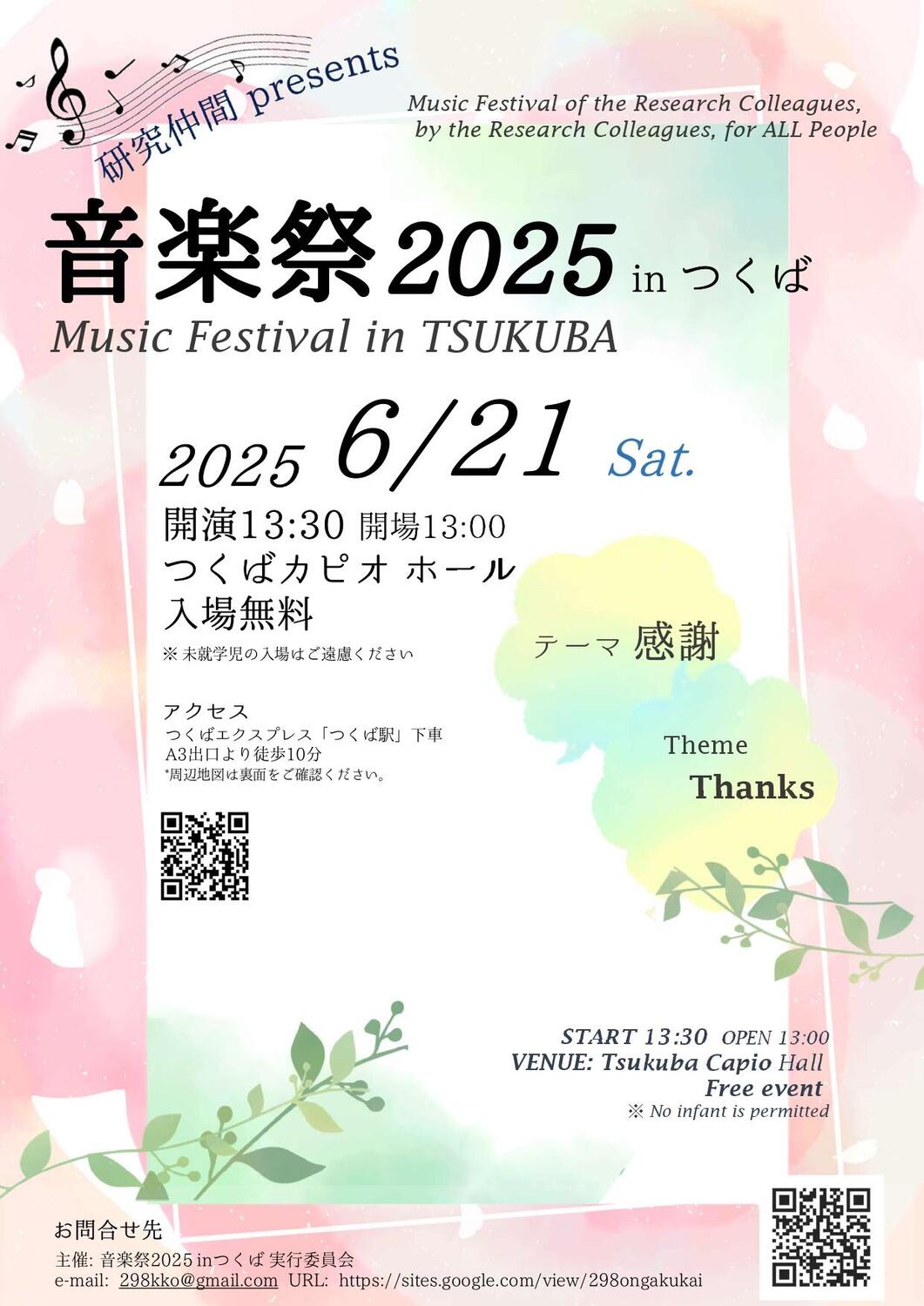 研究仲間presents音楽祭2025 in つくば - イベント情報 - 公益財団法人