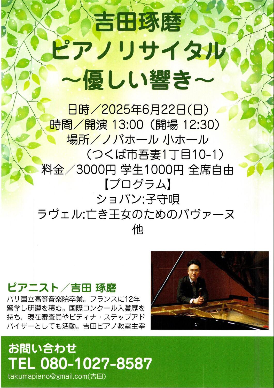吉田琢磨ピアノリサイタル～優しい響き～ - イベント情報 - 公益財団