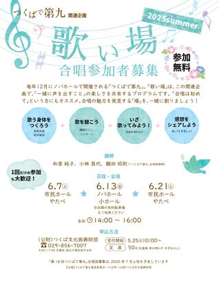 「つくばで第九関連企画」歌い場2025 in summer 合唱参加者募集！