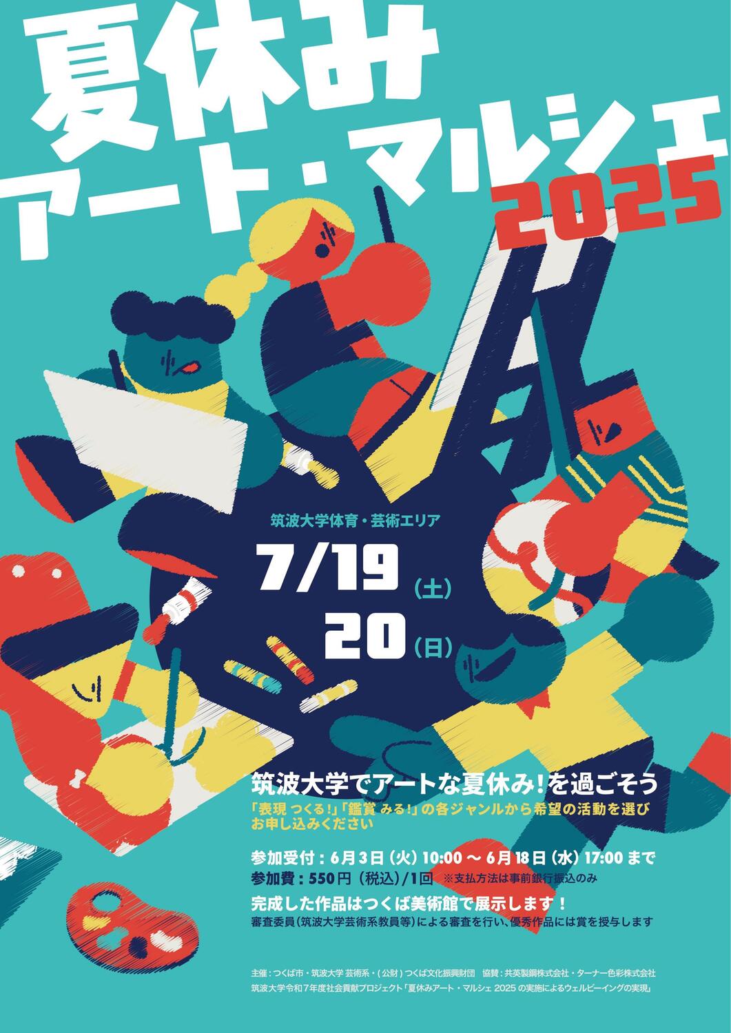 おうちでアート・デイキャンプ ～夏休みアート・マルシェ2025