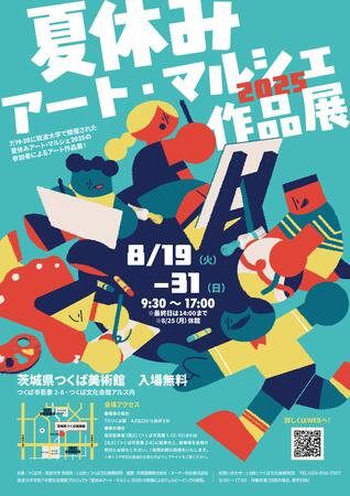 夏休みアート・マルシェ2025作品展