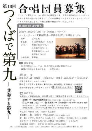 第18回つくばで第九合唱団員募集