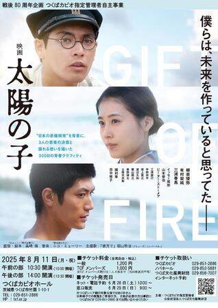 戦後80周年企画　つくばカピオ指定管理者自主事業　映画「太陽の子」上映会