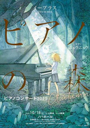 イープラス presents「ピアノの森」ピアノコンサート　2025 Autumn