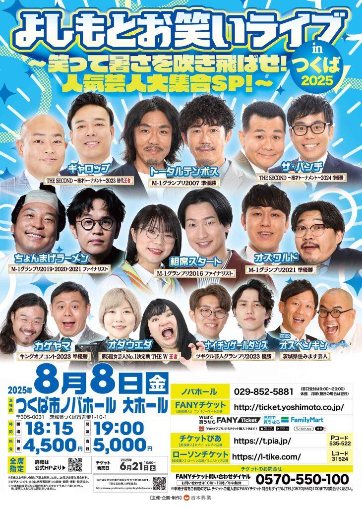 よしもとお笑いライブinつくば2025 ～笑って暑さを吹き飛ばせ！人気