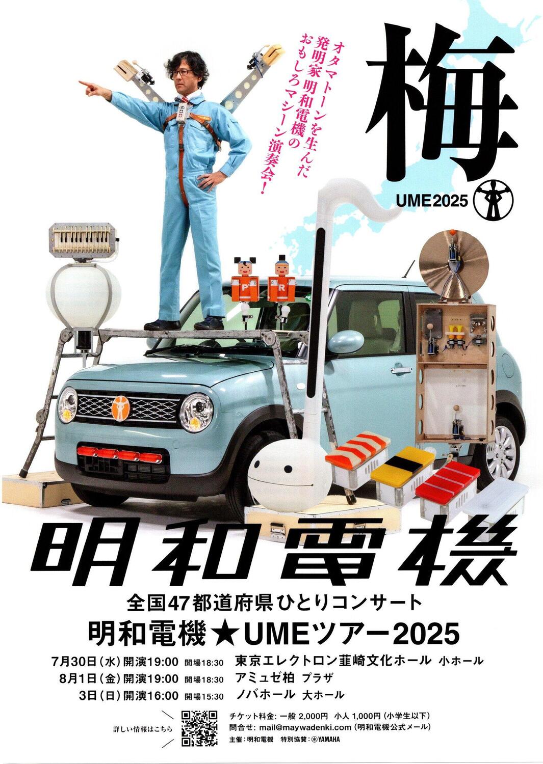 全国47都道府県ひとりコンサート 明和電機☆UMEツアー2025 - イベント