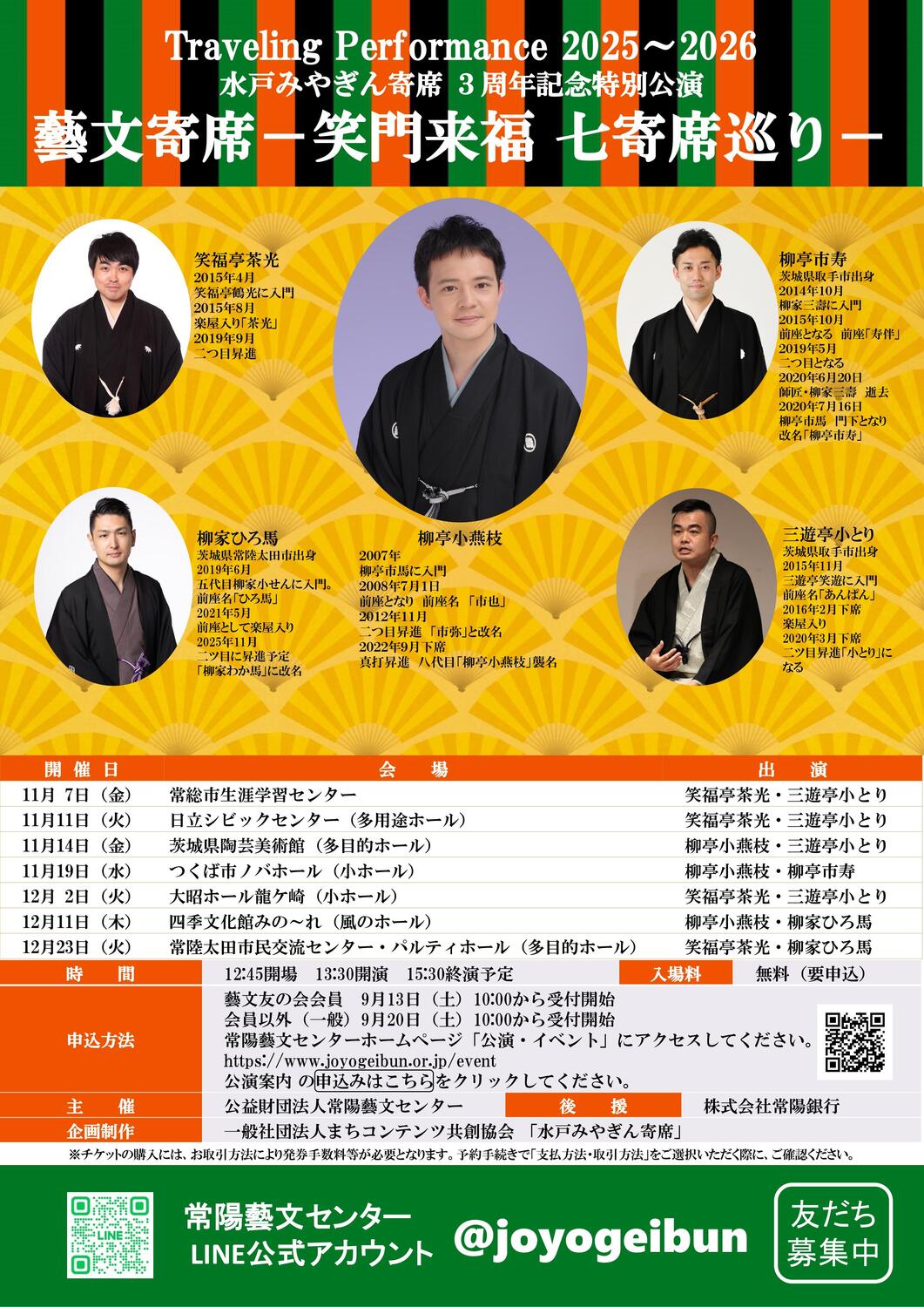水戸みやぎん寄席 3周年記念特別公演 藝文寄席 －笑門来福 七寄席巡り