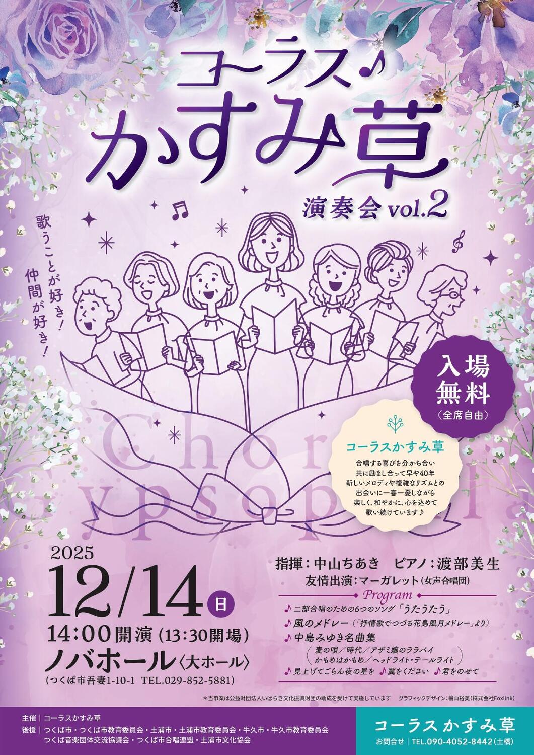 コーラスかすみ草演奏会 vol.2 - イベント情報 - 公益財団法人つくば