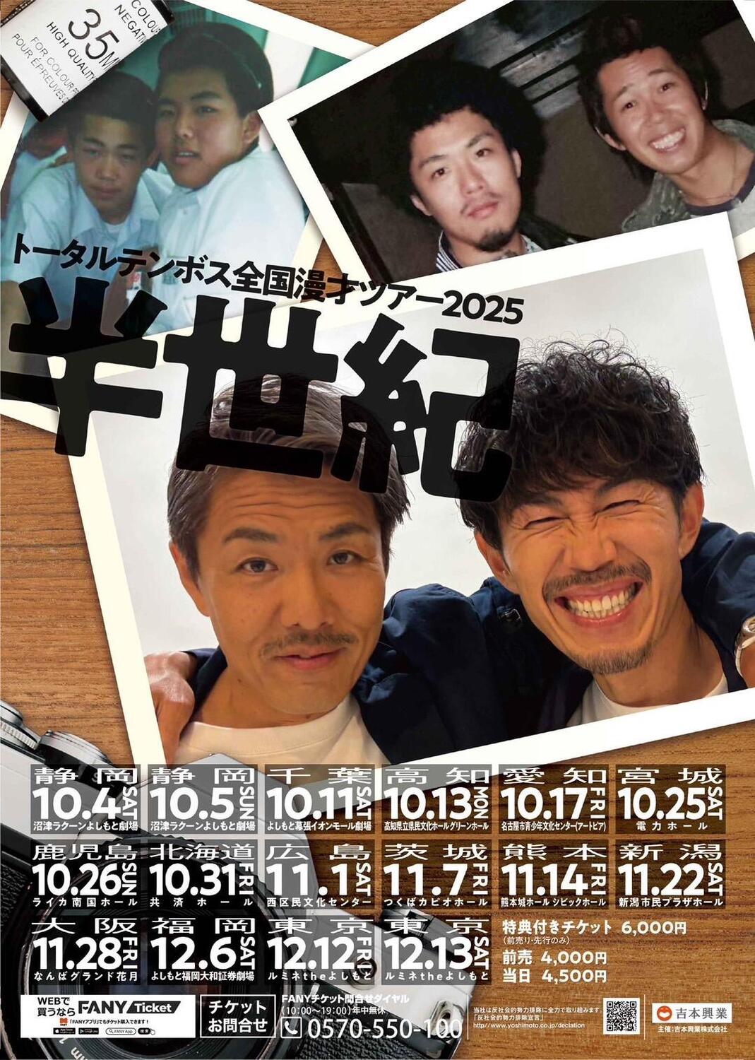 トータルテンボス全国漫才ツアー2025 「半世紀」in茨城 - イベント情報