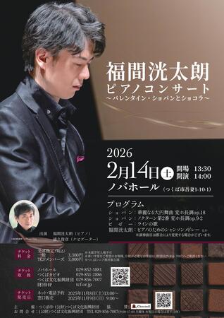 福間洸太朗ピアノコンサート　～バレンタイン・ショパンとショコラ～