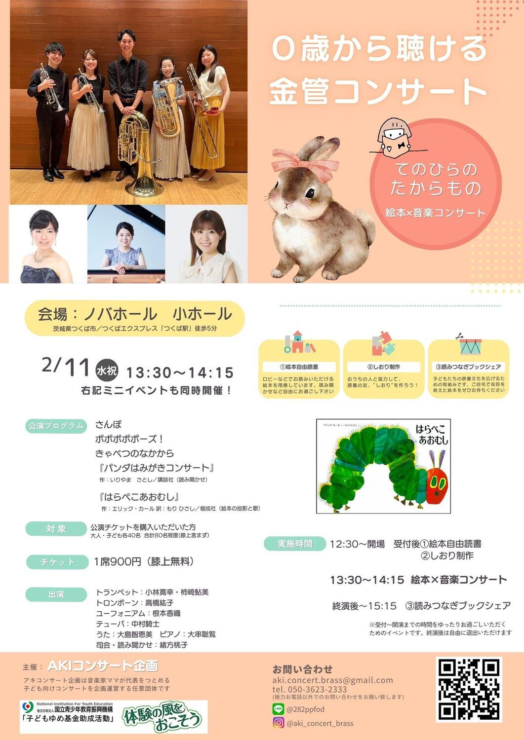 0歳から聴ける金管コンサート てのひらのたからもの 絵本×音楽