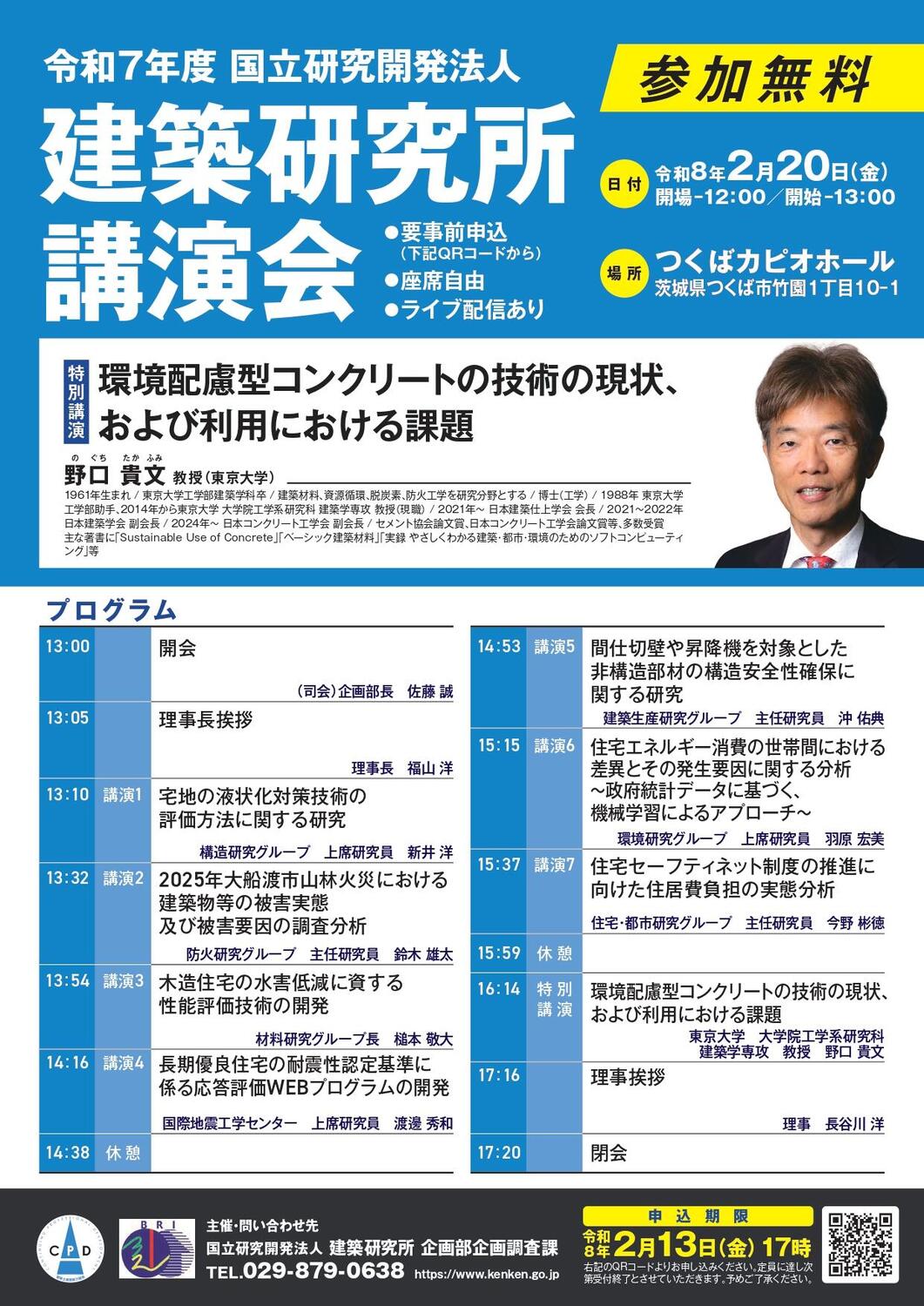 令和7年度 国立研究開発法人 建築研究所 講演会 - イベント情報 - 公益