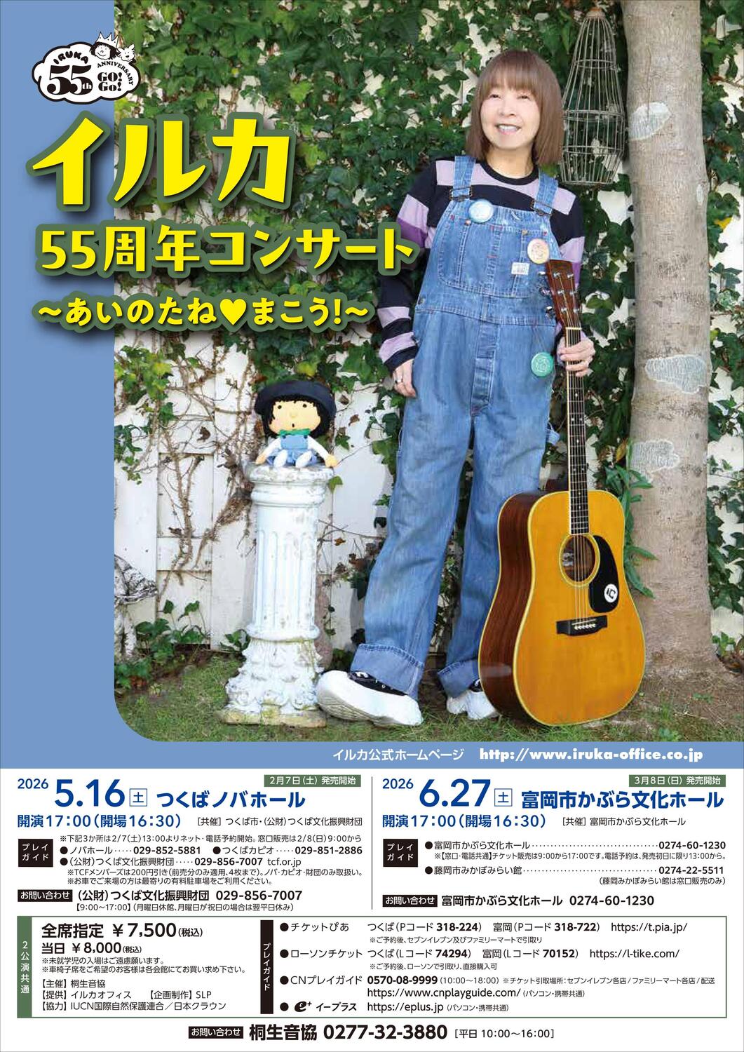 イルカ55周年コンサート ～あいのたね❤まこう！～ - イベント情報